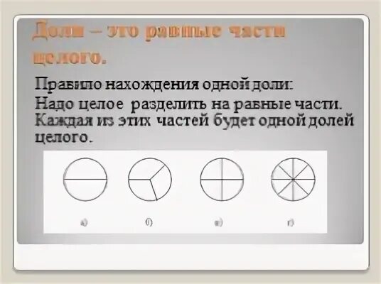 1 3 равна 6 найти целое. Нахождение нескольких долей целого. Правило нахождения доли от целого. Нахождение нескольких долей целого 4 класс. Разделить сферу на равные части.