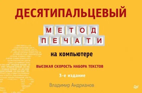 Десятипальцевый метод набора