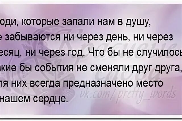 Чистая в душу запала. Люди которые запали нам в душу. Люди которые запали в душу не забываются. Человек запал в душу. Люди которые запали нам в душу не.