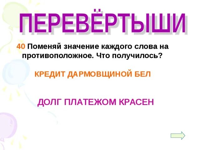 Антонимы в современной речи. Антонимы в литературе примеры. Антифразис. Что значит изменить форму слова. Замена смысла другими словами.