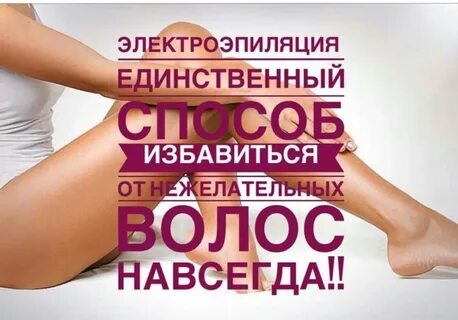 Электроэпиляция ставрополь