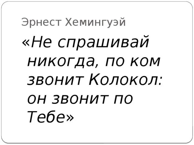 Никогда не спрашивай людей. Никогда не Спрашивай по ком звонит колокол он звонит по тебе. Хемингуэй по ком звонит колокол эпиграф. Никогда не Спрашивай по ком звонит колокол. Хемингуэй по ком звонит колокол цитаты.