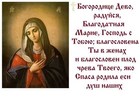 Молитвы благодатной марии
