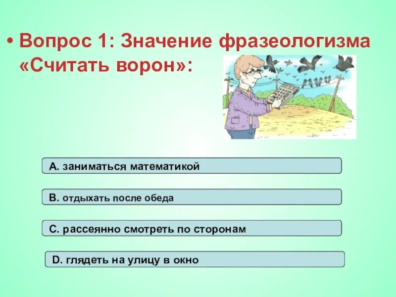 Объясните и запишите значение фразеологизма ворон считать