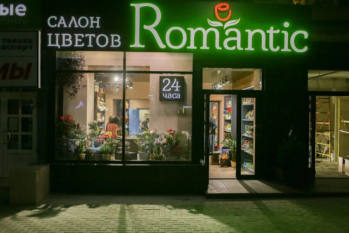 Романтик рязань цветы. Веденяпина 19 нижний новгород. Romantic магазин цветов. Магазин романтика рязань. Магазин романтика рязань.