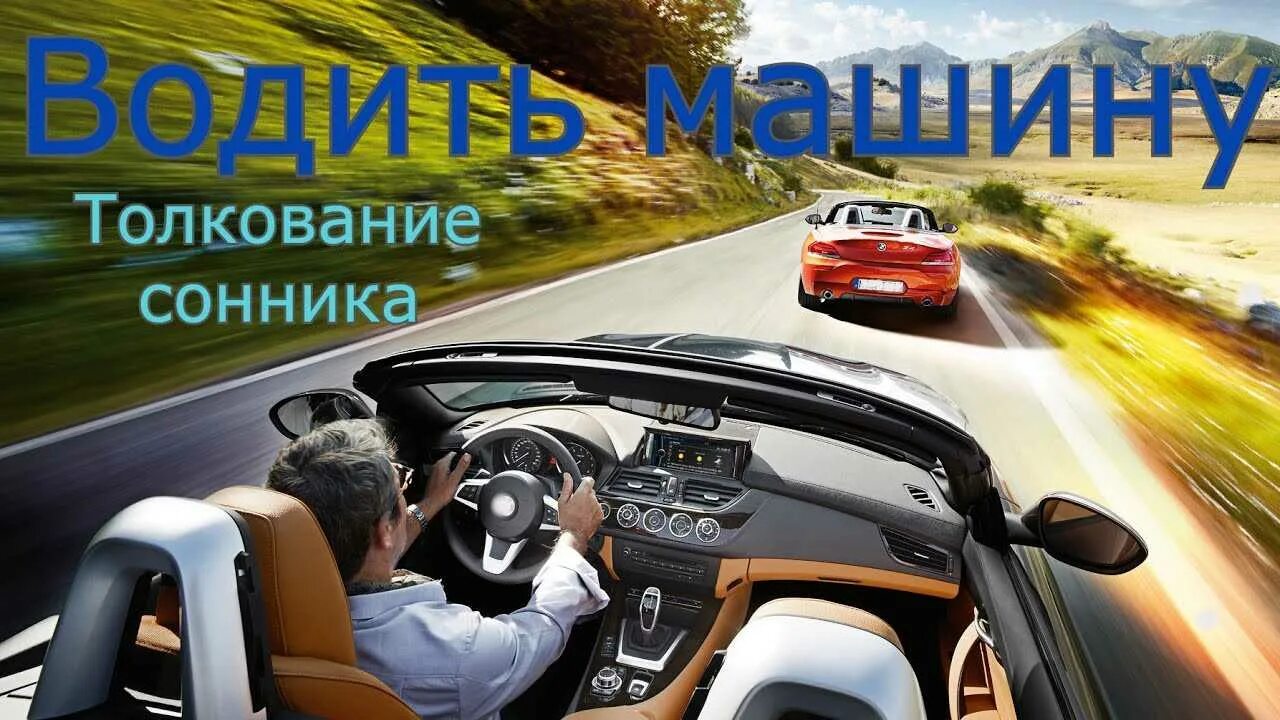 Сонник ехать с мужчиной. Водить автомобиль во сне. Сон в автомобиле. Видеть во сне водить автомобилем. Автомобиль соv.