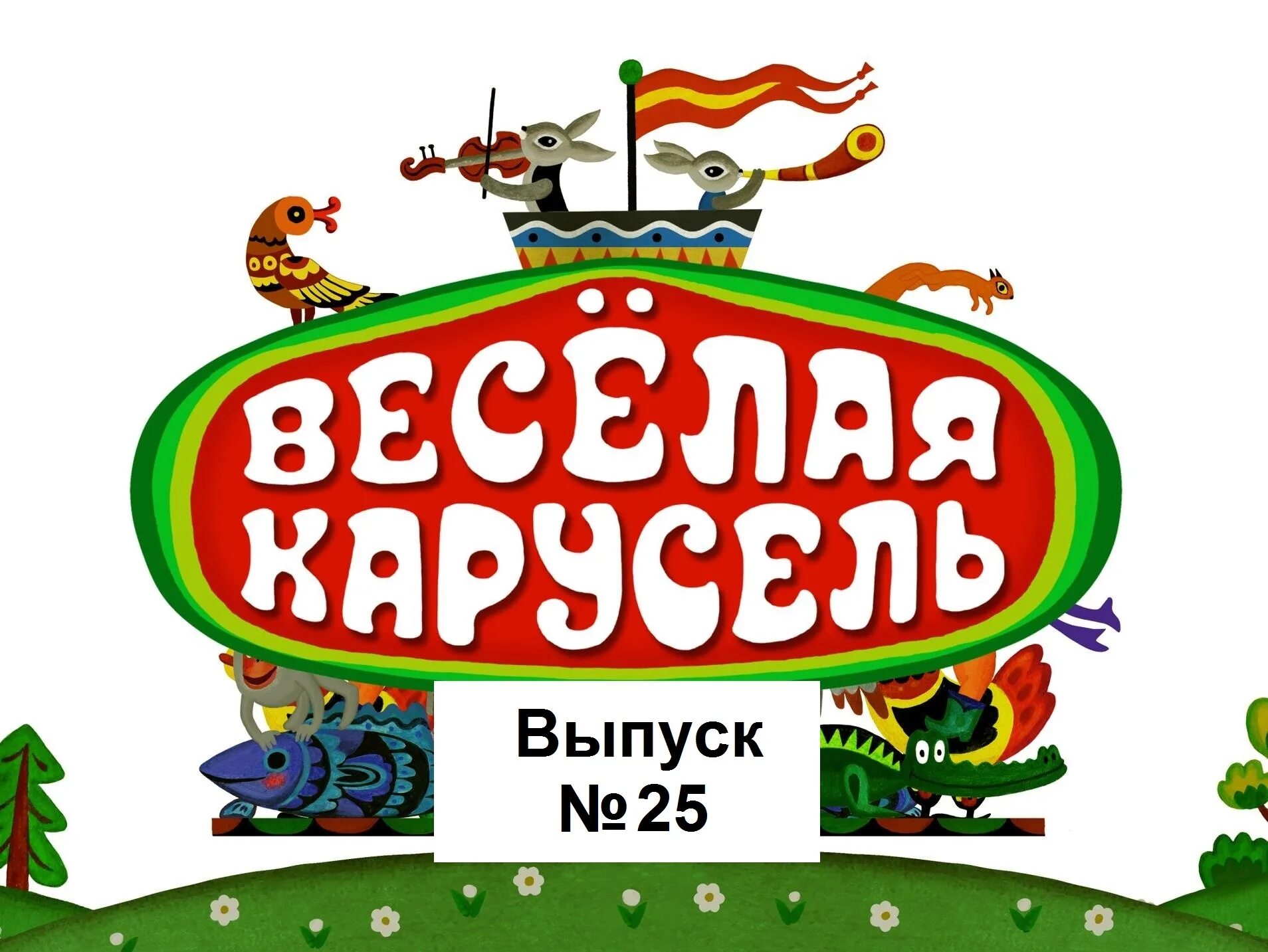 Карусель недели сегодня. Весёлая Карусель. Союзмультфильм веселая Карусель. Союзмультфильм Карусель. Веселая Карусель 1 выпуск.