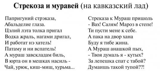 Басня с матом про. Стрекоза и муравей басня текст. стих стрекоза и муравей. стрекоза и муравей басня на кавказский лад. стрекоза и муравей басня переделанная.