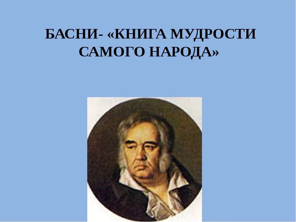 Мудрая басня. Мудрость народа в баснях крылова. что такое мудрость басни. басни крылова книга мудрости самого народа. выражение народной мудрости в басня.