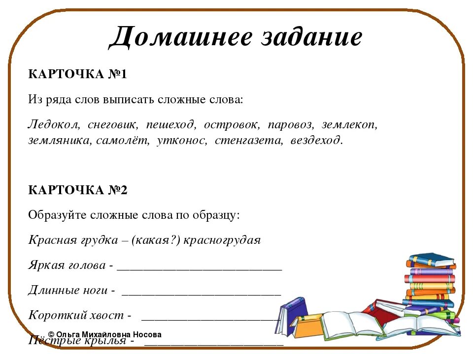 Домашнее задание по русскому. Сложные слова задания. Домашнее задание 2 класс. Сложные слова 3 класс задания.