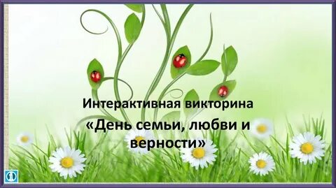 Викторины любви и верности