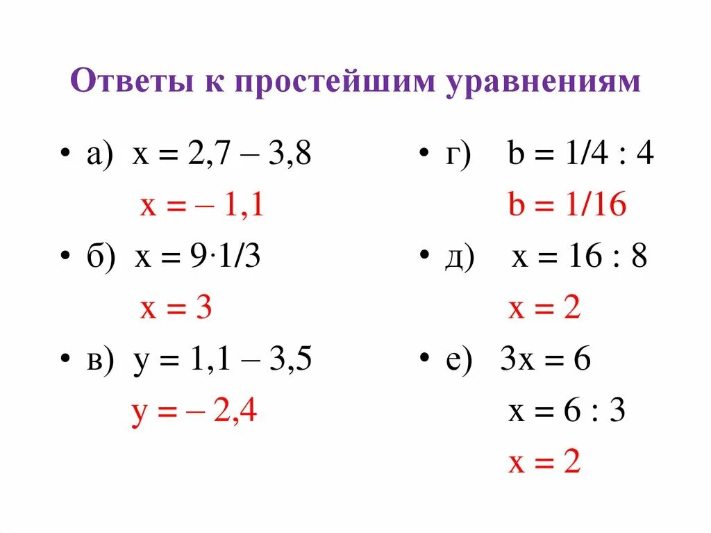 Простые уравнения. Решение простых уравнений. Несложные уравнения. Простые линейные уравнения.