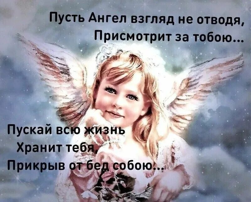 Защита ангела хранителя. Ангелочки с надписью. Открытка ангела хранителя. Ангела хранителя в дорогу пожелания. Все будет хорошо ангела хранителя.