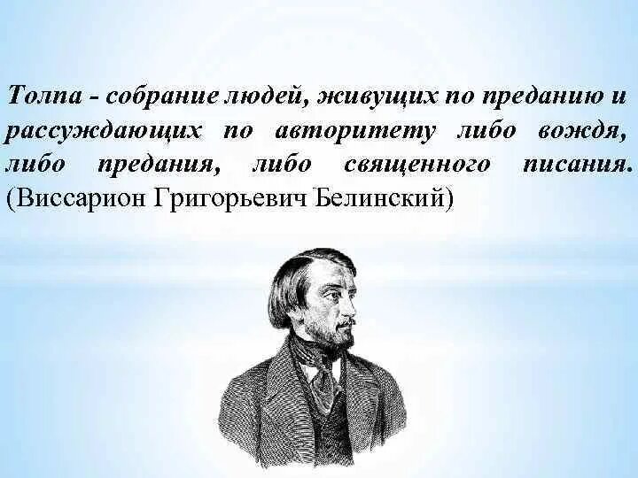 Толпа определение. Белинский толпа это собрание. толпа собрание людей живущих по преданию. рассуждаем по авторитету и. толпа по белинскому.