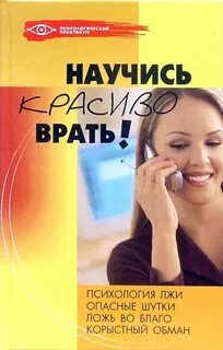 Как перестать врать