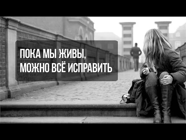 Пока мы живем можно все исправить. Пока молодой. Цените того кто рядом. Парень сфоткал пока я спала. Цените людей пока они рядом.