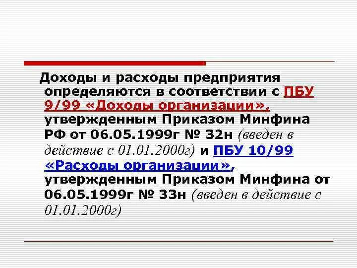 П 9 пбу 9. ПБУ 9/99 доходы организации. ПБУ доходы организации. Положение по бухгалтерскому учету «доходы организации». Положение по бухгалтерскому учету доходы организации ПБУ 9/99.