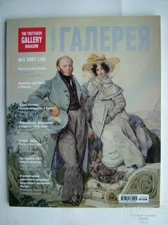 Журнал третьяковская галерея