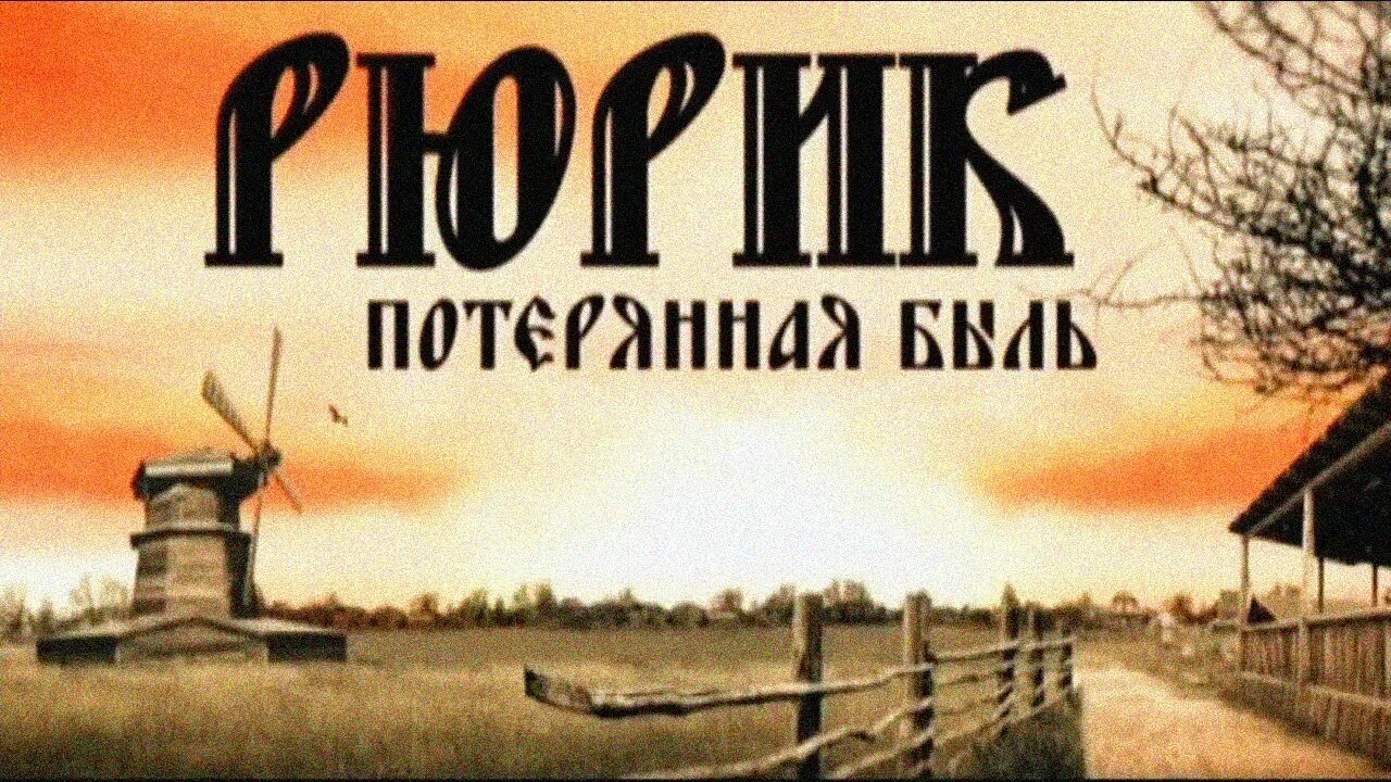 Задорнов потерянная быль. Рюрик. потерянная быль фильм 2012. задорнов рюрик потерянная быль. рюрик. потерянная быль  фильм михаила задорнова. задорнов рюрик.