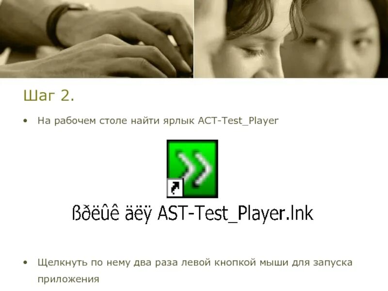 АСТ тест ярлык. AST Test Player 4. Test Player как пользоваться. АСТ тест как запустить. Test player