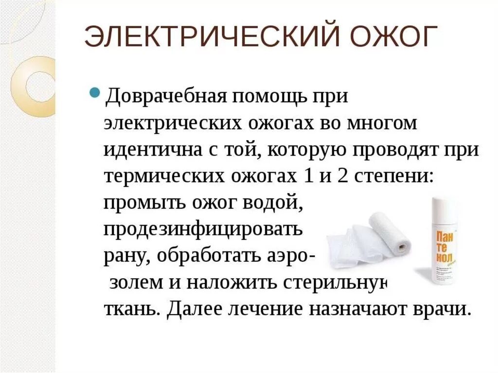 Оказание первой помощи при электрических ожогах. ПП при электрических ожогах. Оказание ПМП при электрических ожогах. Оказание 1 помощи при электрических ожогах. Помощь при ожоге заключается в следующем