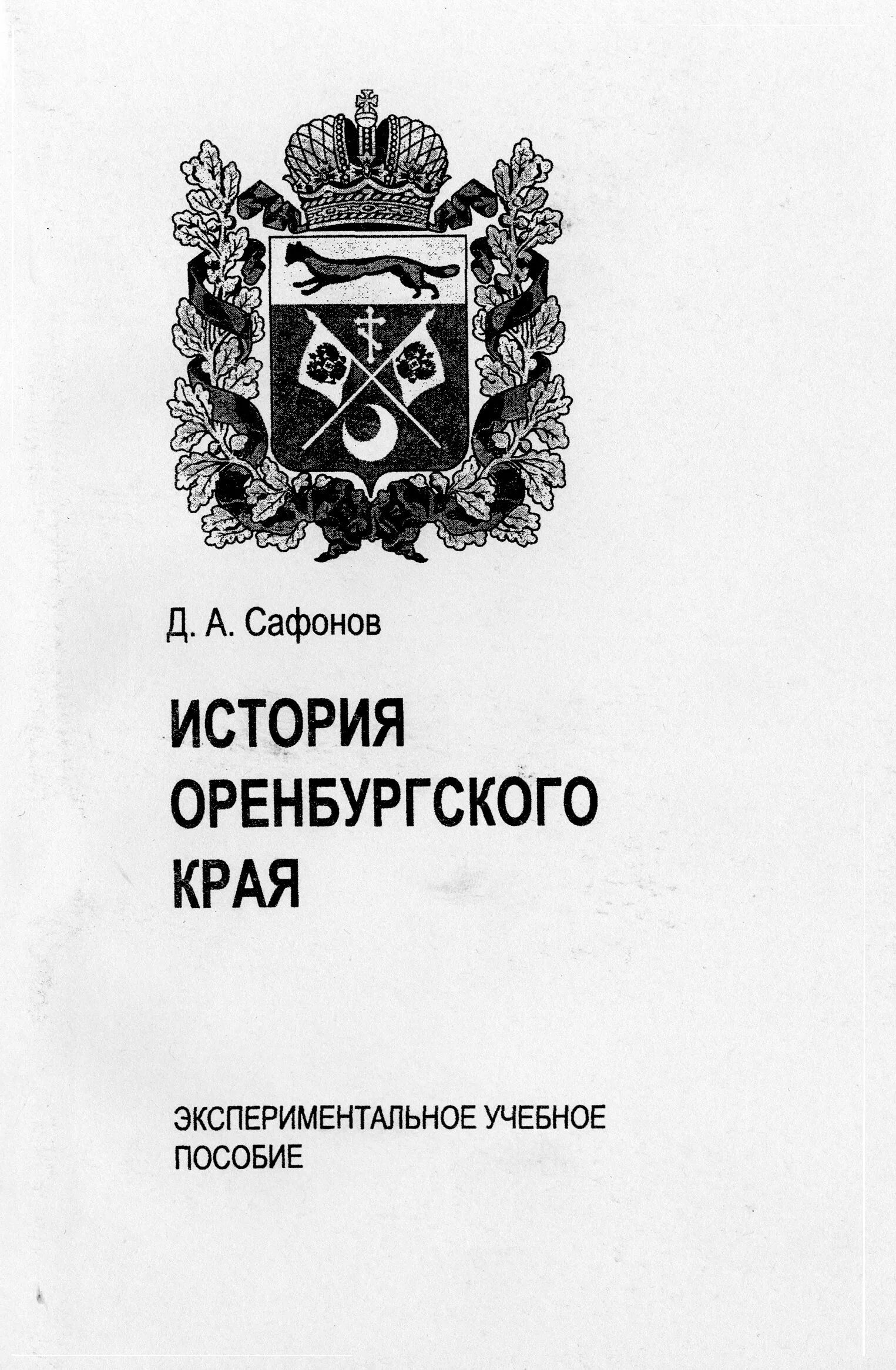 рассказ о оренбурге. история основания оренбурга. история оренбургского края. учебник по истории оренбургского края. история оренбургского края.