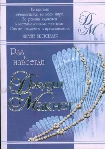 Джудит макнот раз и навсегда. Раз и навсегда джудит макнот. раз и навсегда книга. обложка книги джудит макнот раз и навсегда.