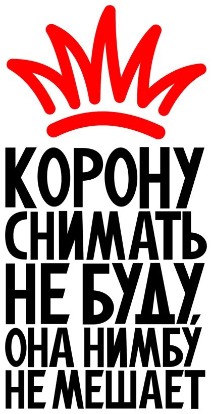 Цитаты про корону. Может еще и кровь голубую слить. Снимите корону. Корона нимбу не мешает надпись. Корона нимбу не мешает картинки.