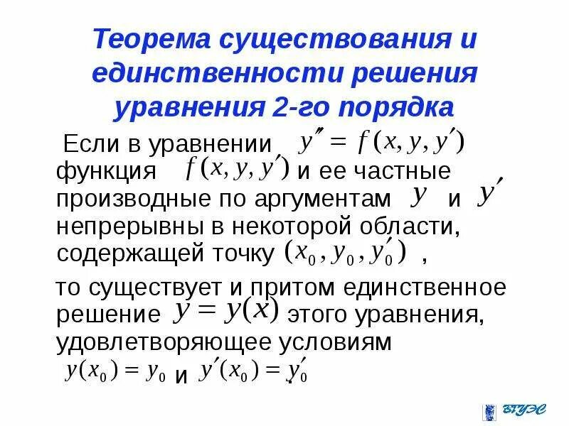 Существование обратной функции. Теорема существования и единственности дифференциальных уравнений. теорема о существовании обратной функции. дифференциальные уравнения 2-го порядка. достаточное условие единственности.