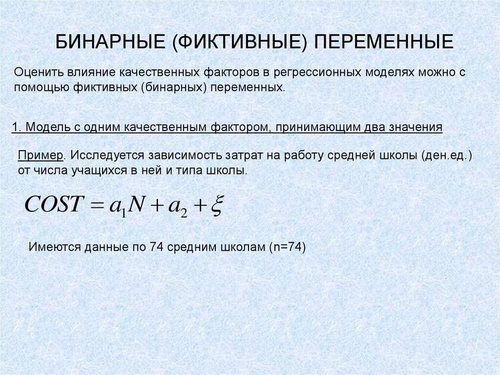 Фиктивные переменные. Фиктивные переменные в регрессионных моделях. фиктивные переменные в эконометрике. фиктивные переменные в эконометрике пример. фиктивные числа.