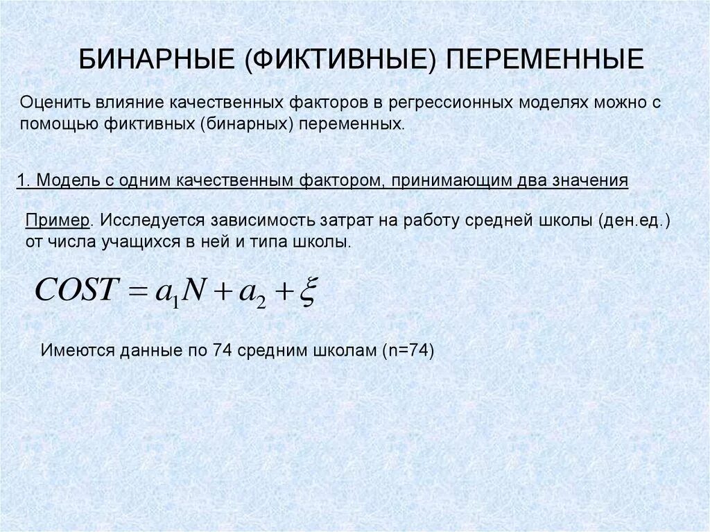 Фиктивные переменные регрессия. Фиктивные переменные в регрессионных моделях. Фиктивные переменные в эконометрике. Фиктивные переменные в эконометрике пример. Фиктивные числа.