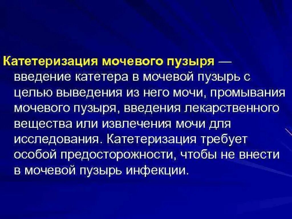 Сколько может стоять мочевой катетер. Катетеризация мочевого пузыря. Для промывания мочевого пузыря используют раствор. При промывании мочевого пузыря используют.