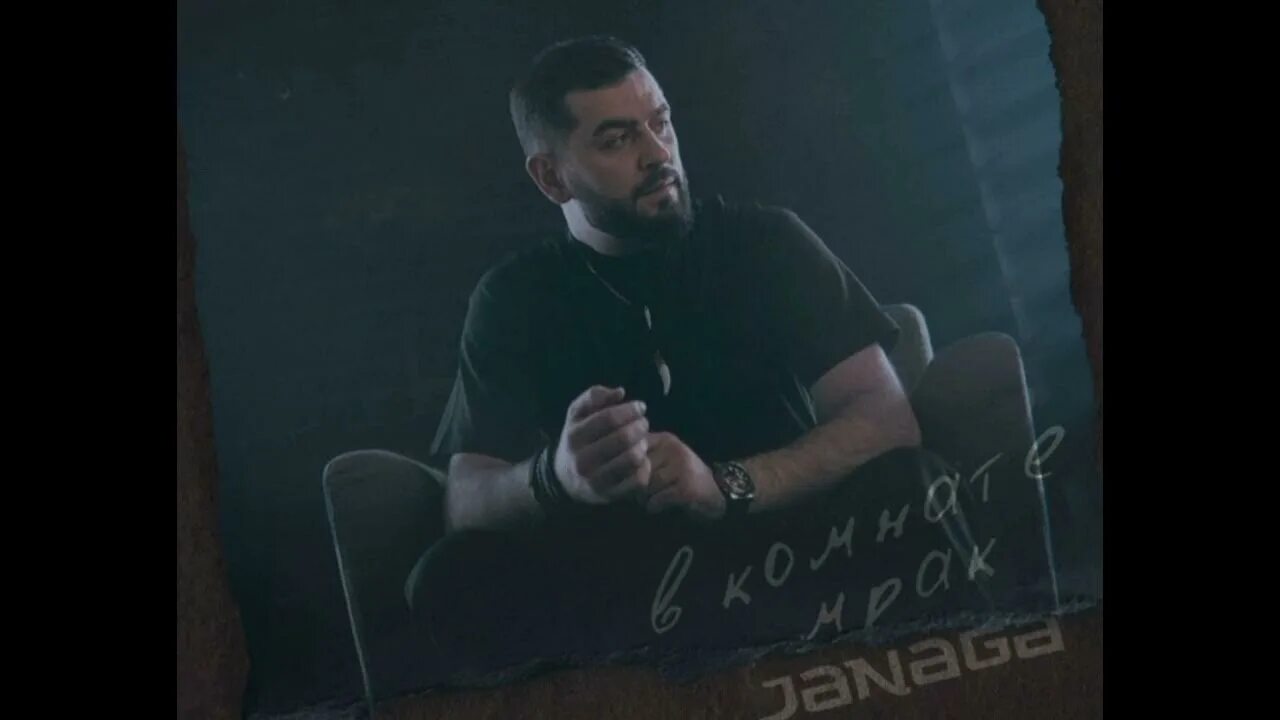Janaga - в комнате мрак (safaryan remix). В комнате мрак janaga. Janaga мрак. В комнате мрак ремикс басс. Janaga 2022.