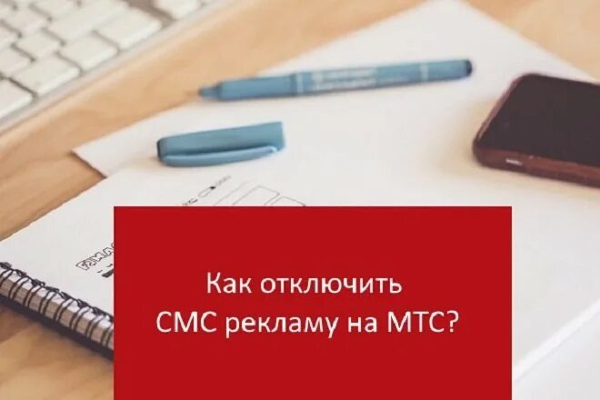 Как отключить смс оповещения мтс. Как отключить рекламу на мтс. рекламные послания мтс. мтс спам звонки реклама. реклама мтс.