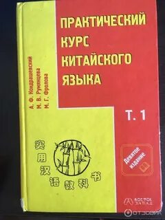 Практический курс китайского языка кондрашевский
