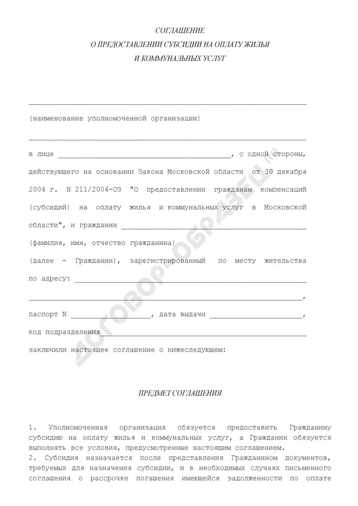 Договор на оплату коммунальных услуг. Соглашение об оплате коммунальных услуг. Соглашение по оплате жилищно коммунальных услуг. Соглашение об оплате коммунальных услуг между собственниками. Заявление на оплату жилого помещения