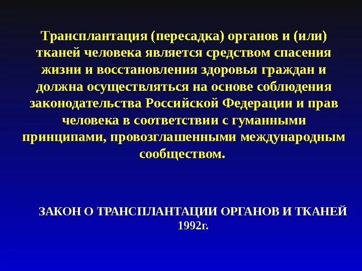 Трансплантация органов презентация. Значение трансплантации. Значение трансплантации в медицине. Трансплантология органов и ткани. Трансплантация статья