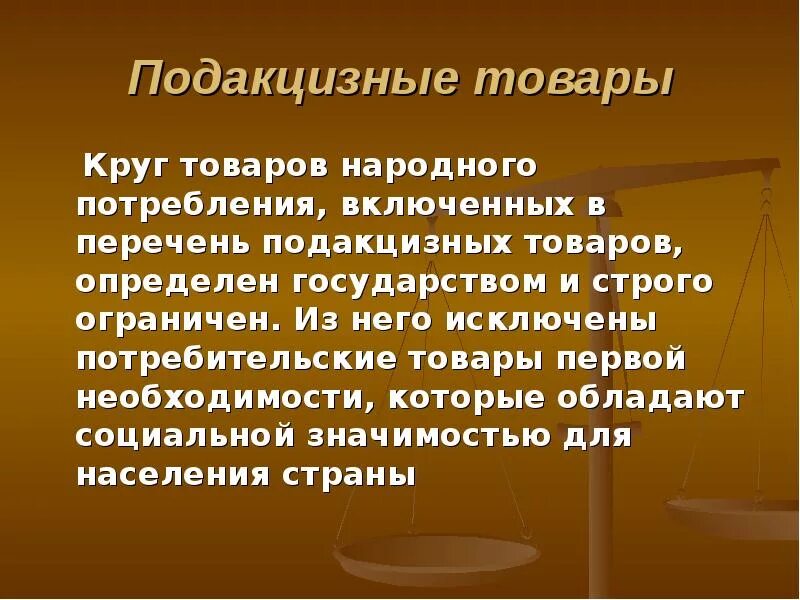 Акцизный налог относится. Подакцизные товары перечень. Акцизы презентация. Акцизы перечень. Виды подакцизных товаров.