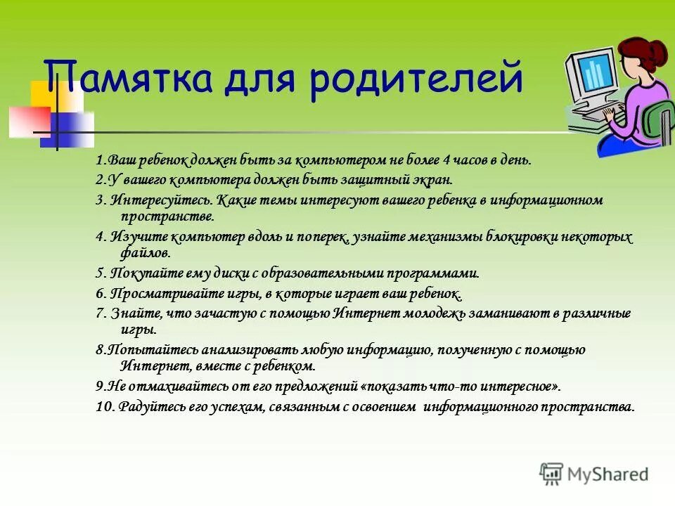 Что делают на родительском дне. Ребёнок и компьютер памятка для родителей. Памятка компьютер для родителей зависимость. Памятка родителям по компьютеру.