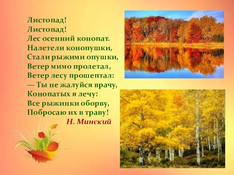 Листопад листопад лес осенний конопат стих. Н Егоров листопад листопад лес осенний конопат. Стихи про осень. Стихотворение листопад для дошкольников. Пришла осенним листопадом