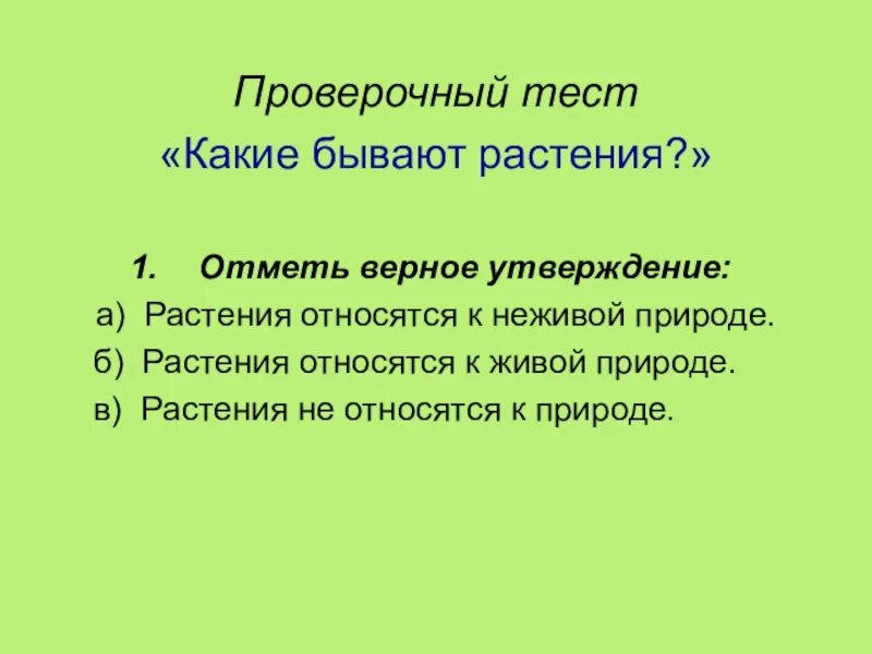 Тест растения 2 класс окружающий мир. Какие бывают растения тест. Какие бывают растения проверочная работа. Какие бывают растения 2 класс тест. Контрольная работа растения и человек