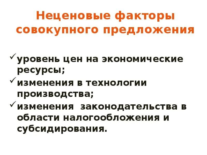 Факторы совокупного предложения. Ценовые факторы совокупного предложения. Неценовые факторы предложения. Ценовые и неценовые факторы совокупного предложения.