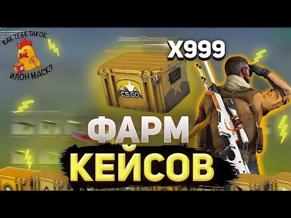 Как фармить кейсы
