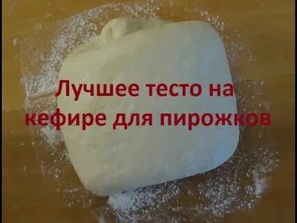 Выбери лучшее тесто