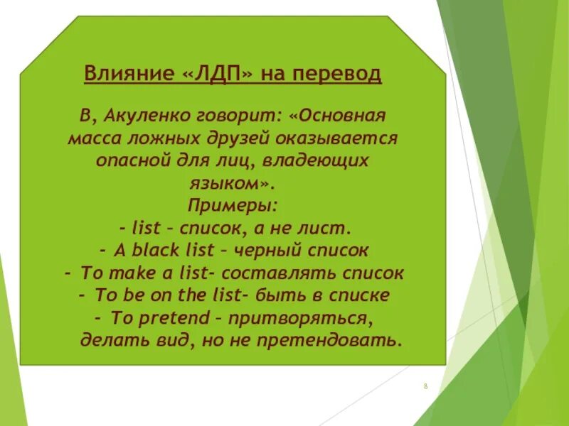 Лдп это. Акуленко о ложных друзьях переводчика. ложные друзья переводчика влияние. лдп перевод. ложные друзья переводчика картинки для презентации.