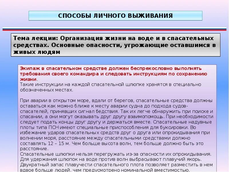 Ссылка на жизнь организация. Способы личного выживания. способы личного выживания на судне. организация жизни на воде.