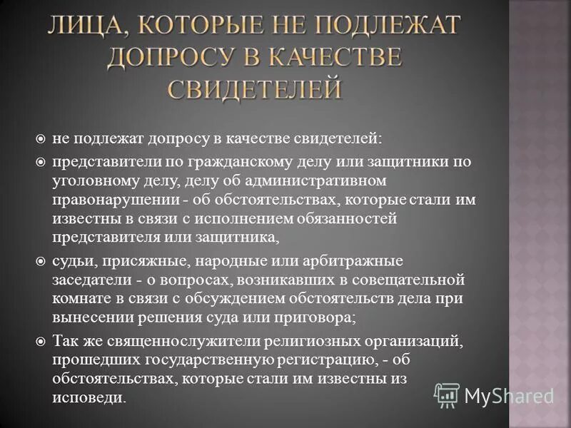 Вопросы свидетелю по уголовному делу. Свидетель правовое положение. Выступление свидетеля в суде по административному делу.