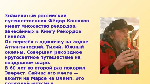 Конюхов сообщение. Презентация о федоре конюхове. сообщение о путешественнике фёдор конюхове.