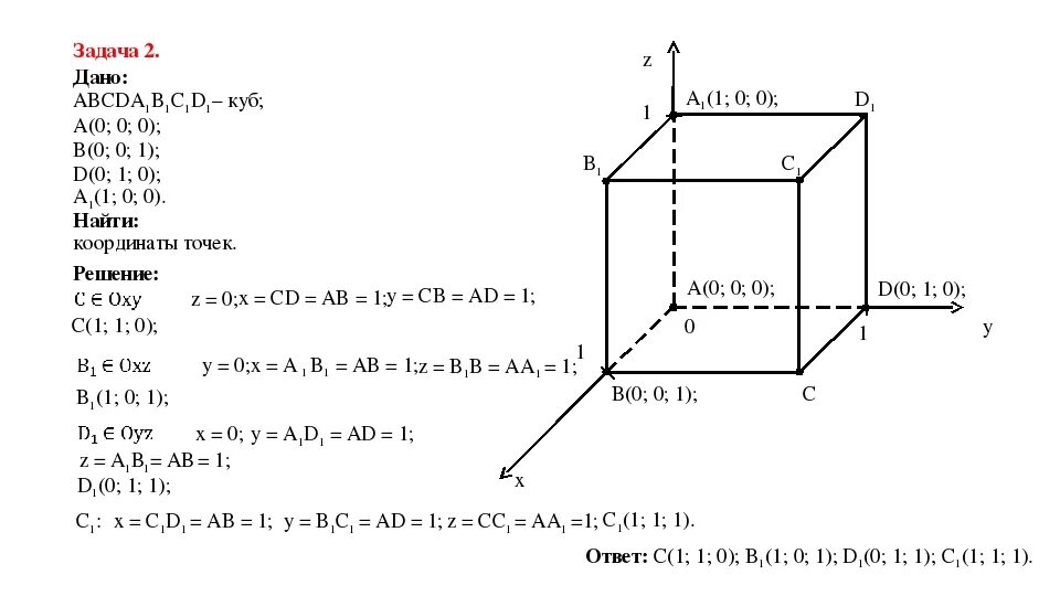 Постройте куб авсда1в1с1д1. Прямоугольная система координат в пространстве задания. Координаты в пространстве задачи. Задачи на нахождение координат в пространстве. Точки в прямоугольной системе координат в пространстве.