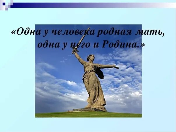 Родина мать. Родина одна. Родина одна одна родная мать. Что такое Родина для человека. Любимая мать отчизна